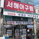 목포아구찜 맛집 &#39;서해아구찜&#39; 내돈내산