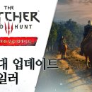 더 위쳐 3: 와일드 헌트 차세대 업데이트 한국어 음성 트레일러 이미지