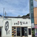 송정동-18 | 바다 보면서 핫도그 먹는데 분위기 미쳤어요..송정동핫도그 솔직후기