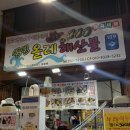 제주 올레시장 맛집 - 싱싱올레해산물 (솔직후기)