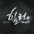 [힐러] 제1화 : 꿈이 있다 (스압주의) 이미지