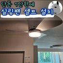 비츠온전기조명 | 30인치 미니 실링팬 셀프 설치 후기 QINIWAKE 설치 방법 팁