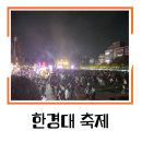 한경대 | 2024 한경대 축제 후기