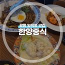 삼선2 | 광명 아브뉴프랑 맛집 한양중식｜2인세트&amp;삼선짬뽕 후기(크림새우, 사천탕수육, 쟁반짜장)