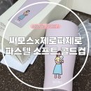 소프트파스텔 | 친구돈내선물 써모스X제로퍼제로 파스텔 소프트 콜드컵 600ml 솔직후기