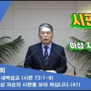 (287회)새벽(시 73편1-9) 아삽자손의 시편을 보라 하십니다(41) 이미지