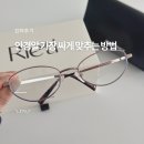 으뜸플러스안경 광주수완점 | [Daily Log] 리에티 안경테 + 수완 으뜸플러스 안경알 실속 후기