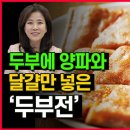 두부에 양파를 넣으니 멈출 수 없는 맛 겉바속촉 두부전 만들기 이미지