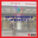 U-프렌즈 11기] 꿈에 그리던 대홍기획 임직원 간담회 후기와 드디어 첫 오프라인 행사, U-프렌즈 11...