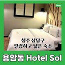 호텔쏠(HOTEL SOL) | 청주 용암동 호텔 쏠. 내돈내산으로 예약한 넓고 깔끔한 용암동 숙소 추천합니다.