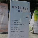 (사단법인)대한민국순국선열유족회