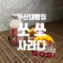 부산대역 남측공영주차장내 | [쏘쏘 사라다] 부산대 사라다빵 후기 부산대 맛집