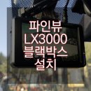 파인뷰 LX3000 블랙박스 설치 후기 이미지