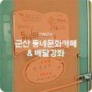평생교육 배달강좌 1기-요가(1) | 군산 동네문화카페 &amp; 배달강좌 - 배움에는 끝이 없다!