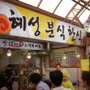 혜성분식한식 이미지