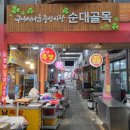 아포순대 | 중앙시장맛집추천] 구미 새마을 중앙시장 국밥 골목 맛집 추천 , 구미역 국밥 맛집 _ 아포순대 , 거창순대