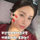 (주)타이탄 | 부산안면비대칭 이브타이탄 부산안면비대칭교정후기 재방문