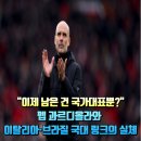 고애정댄스스포츠 | [심층 분석] 펩 과르디올라의 '라스트 댄스'? 맨시티 이후의 차기 행선지 TOP 5