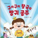 [북극곰] 구마구마 왕국의 방귀 공주 _ 혼자 읽기 시작하는 어린이들에게 강력 추천! 이미지