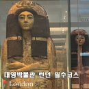 대영박물관 기념품 +입장 후기
