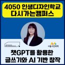 창작글쓰기 | 챗GPT강사 정덕경 4050 인생디자인학교 다시가는캠퍼스 챗GPT를 활용한 글쓰기와 AI 기반 창작 출강 후기