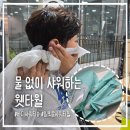 아토전자 | 💦물 없이 샤워가 가능한 바디샤워티슈 : &lt;수피아토 웻타월&gt; 찐추천 후기