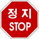 일단정지 이미지