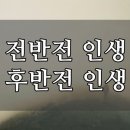 전반전 인생 &amp; 후반전 인생 이미지