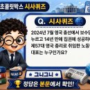 31140-8-57-21 | 8월 21일 초콜릿박스 행운퀴즈 정답 및 참여 후기 (​2024년 7월 영국 총선)