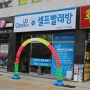 상모셀프빨래방