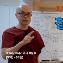 청정도론 104강 제14장 무더기蘊의 해설 8. 53번 - 63번. [동영상] 이미지