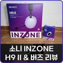 경기고속스테이션 | 노이즈캔슬링헤드셋 소니 인존 H9 II &amp; 이어폰 인존버즈 후기