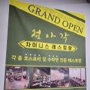 첨아각 | 첨아각 [ 대전 30년 현지인 대전중국집 단상견례 둔산동맛집 ]