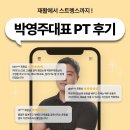 봉곡동178 | 봉곡동헬스 트레이너의 트레이너 박영주대표 PT후기
