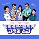 고려신경외과의원 | 통증이 없어져서 저녁에 잘 잡니다~ 학익동 통증치료는 여기서! (ft.학익바른신경외과의원 방문후기 1탄)