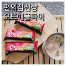 오뜨라 | 편의점신상 오리온 오뜨애플파이 솔직후기 신상과자추천