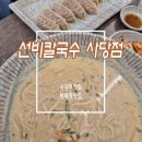 방배동맛집 선비칼국수 사당점 들깨칼국수, 갈비만두 후기