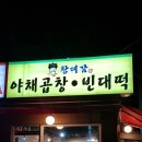 황대감빈대떡