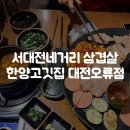 오류 | 서대전네거리 솥뚜껑 삼겹살 맛집, 한양고깃집 대전오류점 후기