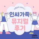 가족뮤지컬 <어중씨 이야기> | 7세 아이와 인싸가족 뮤지컬 관람 후기! 하이파이브부터 리그램까지 (+전국투어 일정)