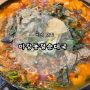 마장동 | [미사 국밥 맛집] 소곱창전골 맛집 &#39;마장동정순대국&#39; 후기