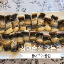 구선장장어구이,회 | 장어구이 맛있게굽는법 장어손질 후기 이츠쉐프장어구이양념소스