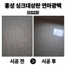 영인약품 | 홍성 입주전 싱크대상판 연마광택 기스난 주방상판 원상복구