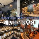 [정자역위스키] 위스키와 시가를 즐길 수 있는 정자역 이색 데이트 ‘레솔베르 라운지 분당점’