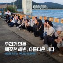 [플래닛주민센터] GKL 지역상생 볼런투어 : 태안 봉사여행 후기