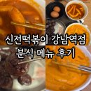 강남역 신전떡볶이 매장에서 즐기는 떡볶이 맵기 후기