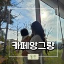 [용인] 두번째 방문한 카페 앙그랑 후기