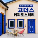 문경 가은 카페 추천 고더스커피로스터리 애견동반 후기