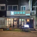 아싸족발 이미지