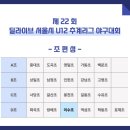 제22회 딜라이브 서울시 U12 추계리그 일정 및 조 편성 이미지